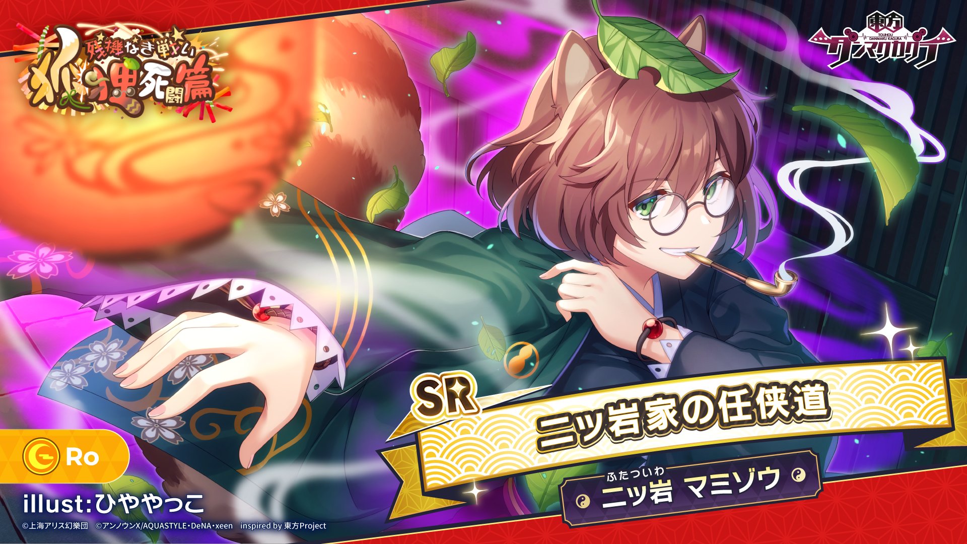 東方ダンマクカグラ 好評配信中 二ッ岩家の任侠道 二ッ岩 マミゾウ ふたついわ まみぞう イラスト ひややっこ イベント 残機なき戦い 狐狸死闘篇 は明日から開催予定 ダンカグ T Co 5fwvqdqfdi T Co 7umwhpur8w Twitter