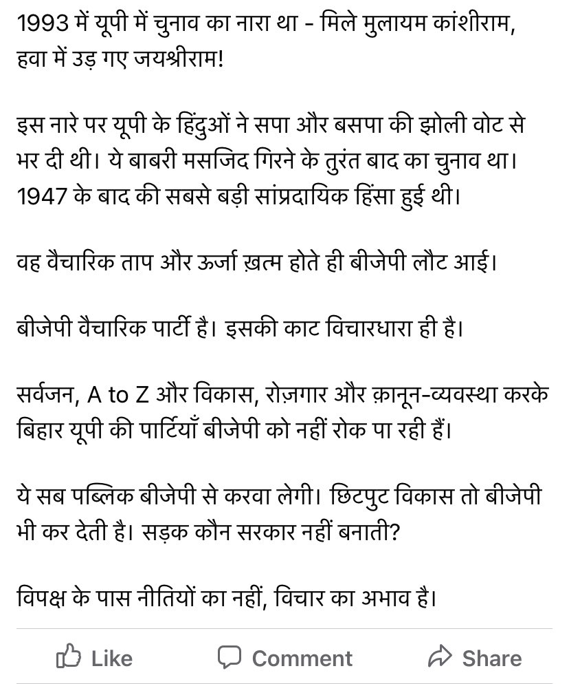 Profdilipmandal's tweet photo. 1993 में, बाबरी मस्जिद गिराए जाने के बाद के घनघोर सांप्रदायिक समय में, यूपी के ज़्यादातर हिंदुओं ने “मिलें मुलायम कांशीराम, हवा में उड़ गए जय श्रीराम” के समर्थन में वोट डाला था। पब्लिक सांप्रदायिक नहीं है। सपा और बसपा ने जैसे ही अपना वैचारिक तापमान घटाया, बीजेपी ने इनको पटक दिया। https://t.co/bU93G4r5k8