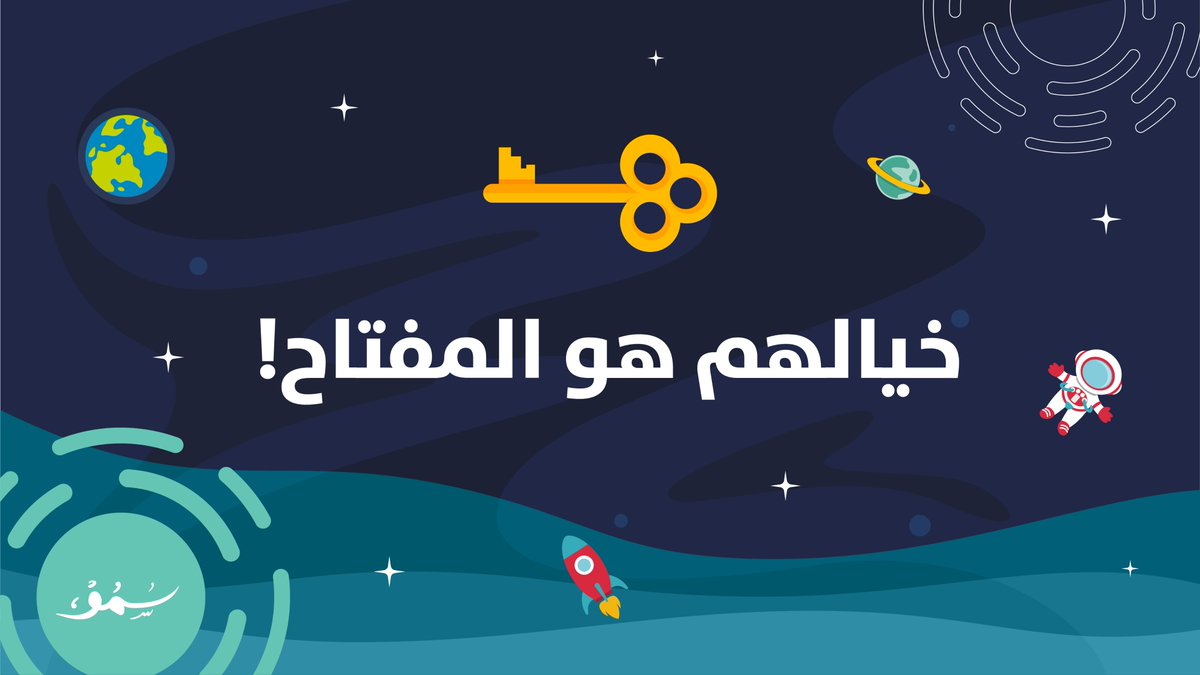 Smou_sbmf's tweet photo. لا حدود لخيال الأطفال فأفكارهم لا تعرف القوانين المنطقية والحسابات الواقعية فعلينا أن نستمع إليهم جيدًا ليكون خيالهم مفتاحًا لتعلمهم للمهارات المختلفة.
#سمو #برنامج_سمو https://t.co/n6VRaipL5r
