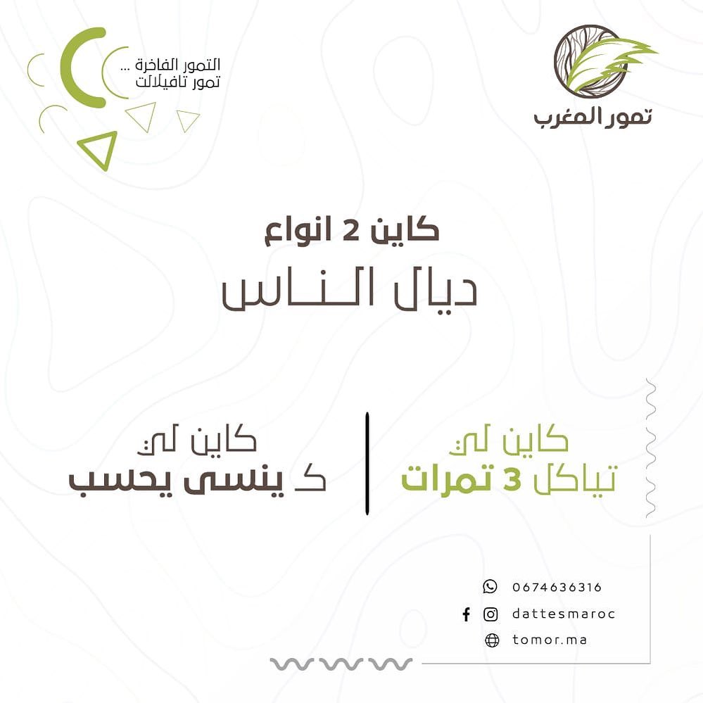 dattemaroc's tweet photo. شكون انت فيهم 👀
#تمور_المغرب #dattesmaroc #dattes #تمور #تمر https://t.co/jPgdBNZiGW