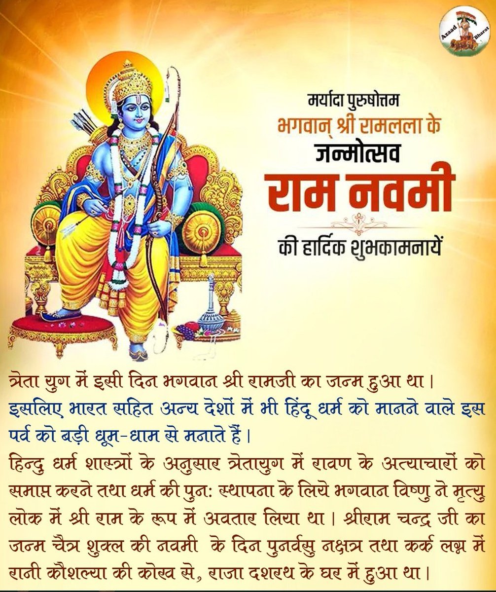 जय श्री राम🙏 आप सभी को #रामनवमी  की हार्दिक शुभकामनाएं। #श्रीराम_जन्मोत्सव