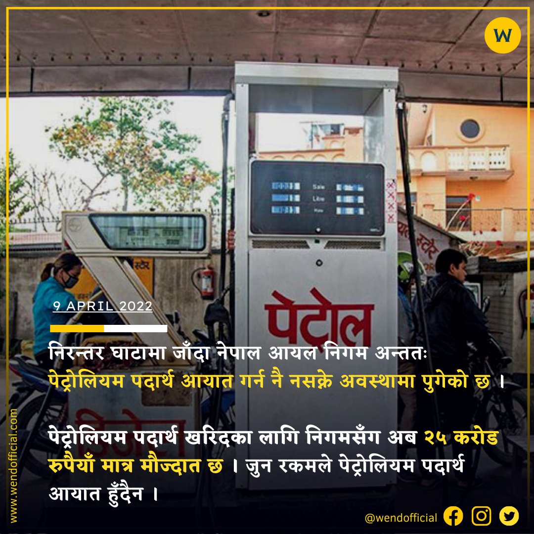 पेट्रोलियम पदार्थ खरिदका लागि निगमसँग अब २५ करोड रुपैयाँ मात्र मौज्दात छ ।
#wendnews
#wenndofficial