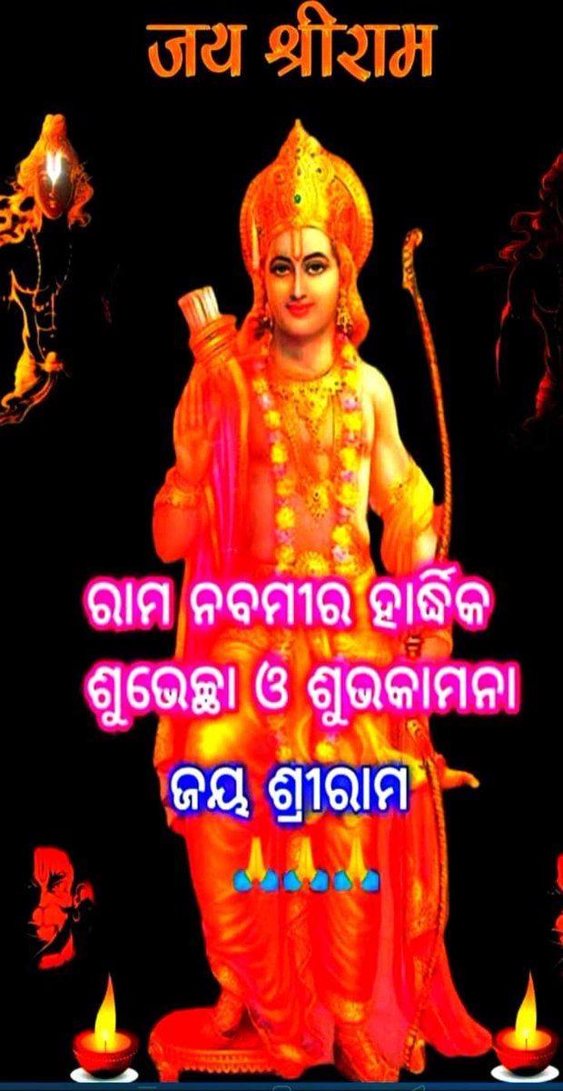 <a href="/narendramodi/">Narendra Modi</a> ମର୍ଯ୍ୟାଦା ପୁରୁଷୋତ୍ତମ ପ୍ରଭୁ ଶ୍ରୀରାମ ନବମୀ ଉପଲକ୍ଷେ ଆପଣଙ୍କୁ ହାର୍ଦ୍ଧିକ ଶୁଭକାମନା ।
ଜୟ ଶ୍ରୀରାମ !!

#ରାମନବମୀ
#RamaNavami