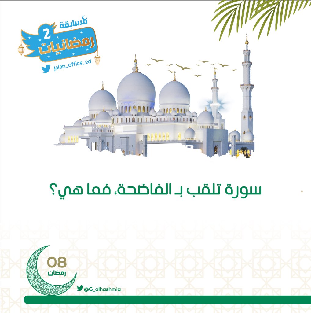 jalan_office_ed's tweet photo. #تابعونا
#مسابقة_رمضانيات2
سؤال يوم الاحد 8 من #رمضان1443هجري
في التصميم المرفق
#إدارة_التربية_والتعليم_بجعلان 
@jalan_office_ed https://t.co/Y4hEtt5EkX