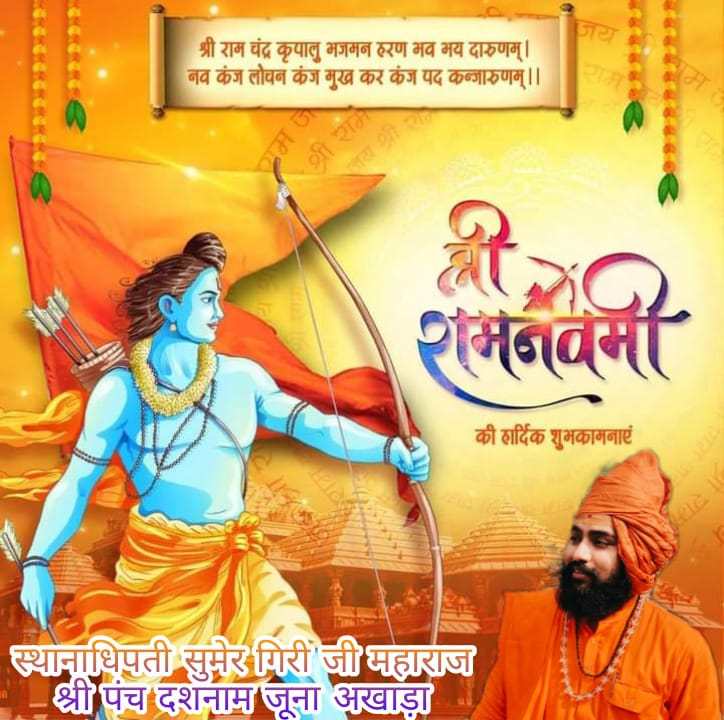 mahant_sumer's tweet photo. रामनवमी के शुभ पावन अवसर पर आप  सभी को इस पावन पर्व की हार्दिक शुभकामनाएं। 
#जय_श्रीराम #ramnavmi 🚩🙏🏻🌷 https://t.co/YwngCduYdp