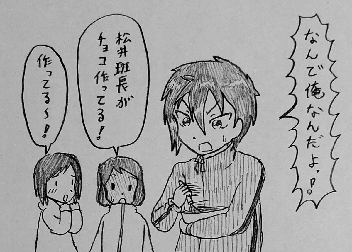 チョコ作らされて渡させられる松井さん 