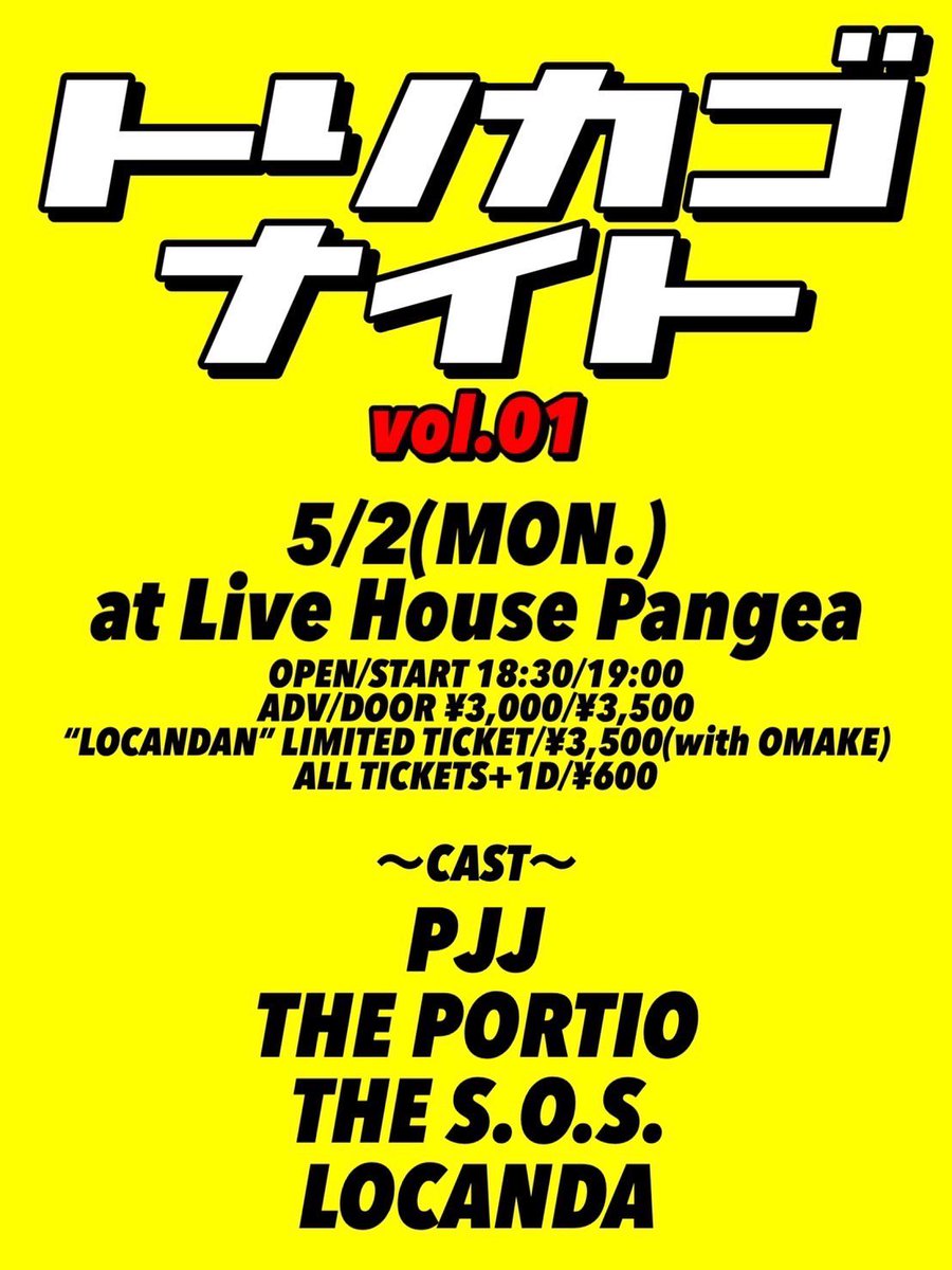 koperu5802's tweet photo. 【THE PORTIO Live info】
5/2(祝前月)
トリカゴナイトvol.1
at Live House Pangea(アメリカ村)
OPEN/START 18:30/19:00
前売り/当日 ¥3,000/¥3,500
ロカン団限定オマケ付き/¥3,500
(共に1D別)
PJJ
THE PORTIO
THE S.O.S.
LOCANDA
#THEPORTIO https://t.co/wtuXPxPudR