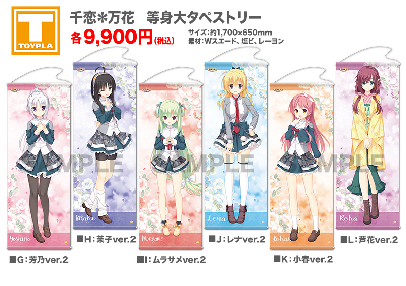 ゆずソフトショップ】『千恋＊万花 等身大タペストリー 各種』 各9,900