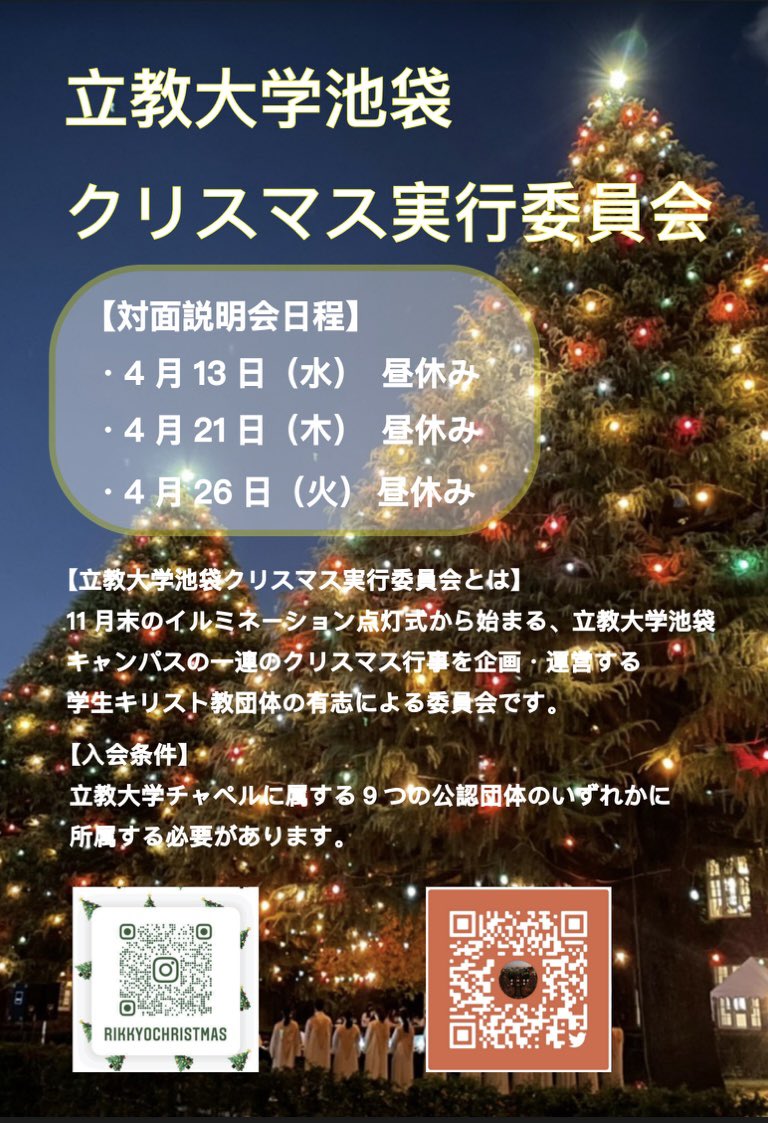 立教大学池袋クリスマス実行委員会 Rikkyochristmas Twitter