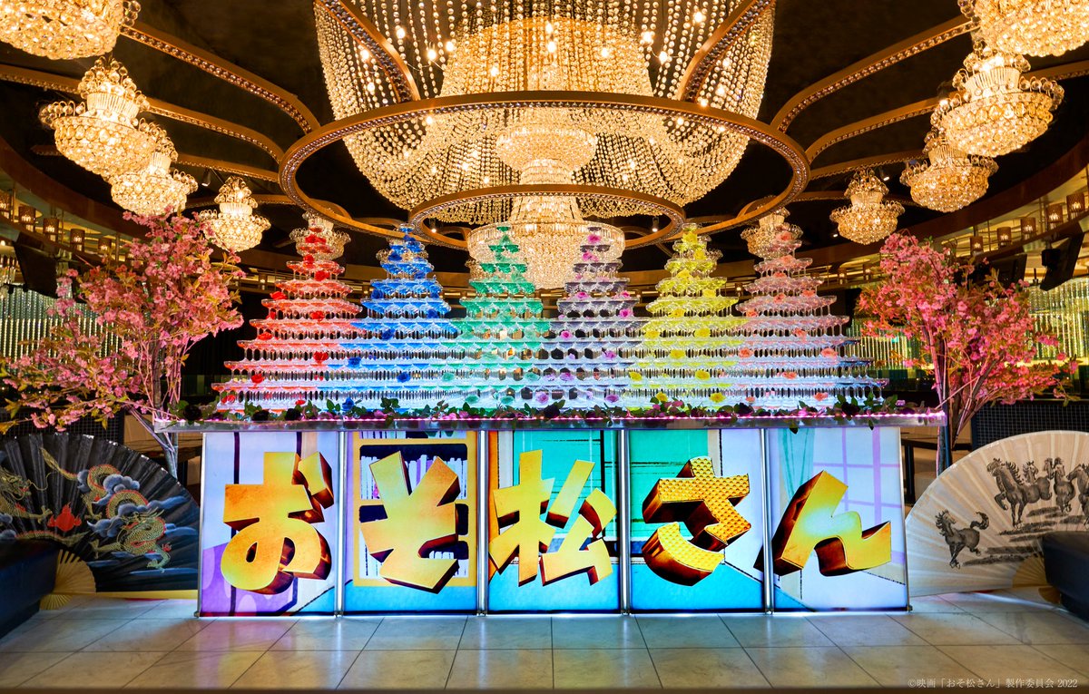 祝 映画おそ松さん 大ヒット 撮影地topdandyがお祝いの超特大6つ子カラーシャンパンタワーを公開 Togetter 祝 映画おそ松さん 大ヒット 撮影地topdandyがお祝いの超特大6つ子カラーシャンパンタワーを公開 Togetter