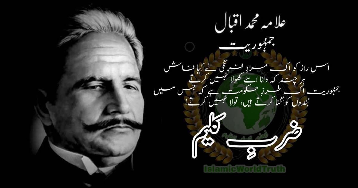 IWT786's tweet photo. جمہُوریت
اس راز کو اک مردِ فرنگی نے کِیا فاش
ہر چند کہ دانا اسے کھولا نہیں کرتے
جمہُوریت اک طرزِ حکومت ہے کہ جس میں
بُندوں کو گِنا کرتے ہیں، تولا نہیں کرتے!
علامہ محمد اقبال رحمۃ اللہ علیہ
#IslamicWorldTruth
#ComeBackToKhilafah
#ComeBackToKhilafat
#ComeBackToCaliphate https://t.co/YXYeOcLbfa