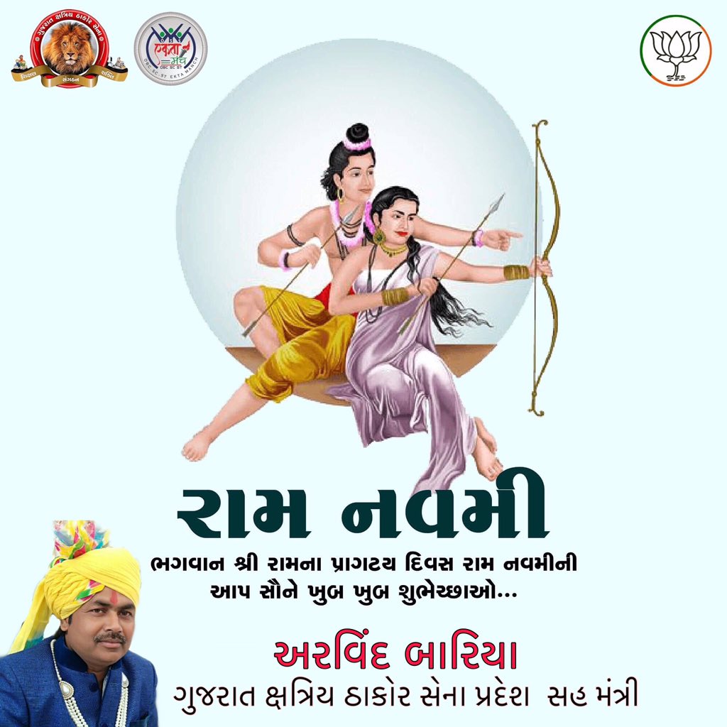 ArvindBariya8's tweet photo. રામ નવમીનો આ પવિત્ર અવસર તમારા જીવનમાં આશા, સકારાત્મકતા અને શાંતિનું કિરણ લઈને આવે
શ્રી રામનવમીની સૌને હાર્દિક શુભકામનાઓ.
.
.
.
#ramnavmi2022 #arvindbariya #arvindbariyaofficial https://t.co/6Ac5pg5eCY