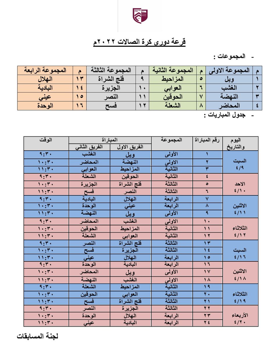 Alwahda_TE's tweet photo. الفريق الأول يشارك في #دوري_نادي_الرستاق لكرة القدم للصالات ٢٠٢٢ حيث وضعت القرعة #فريق_الوحدة في المجموعة الرابعة إلى جانب فرق الهلال والبادية وعيني. https://t.co/fAZq2J1gKX