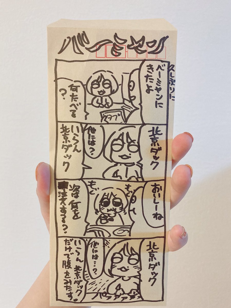そういえば
今月の生活費袋は「バーミヤンの北京ダックだけで腹を満たしたいにじこ」だった。 
