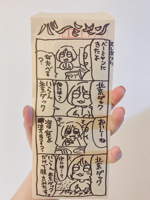 そういえば
今月の生活費袋は「バーミヤンの北京ダックだけで腹を満たしたいにじこ」だった。 