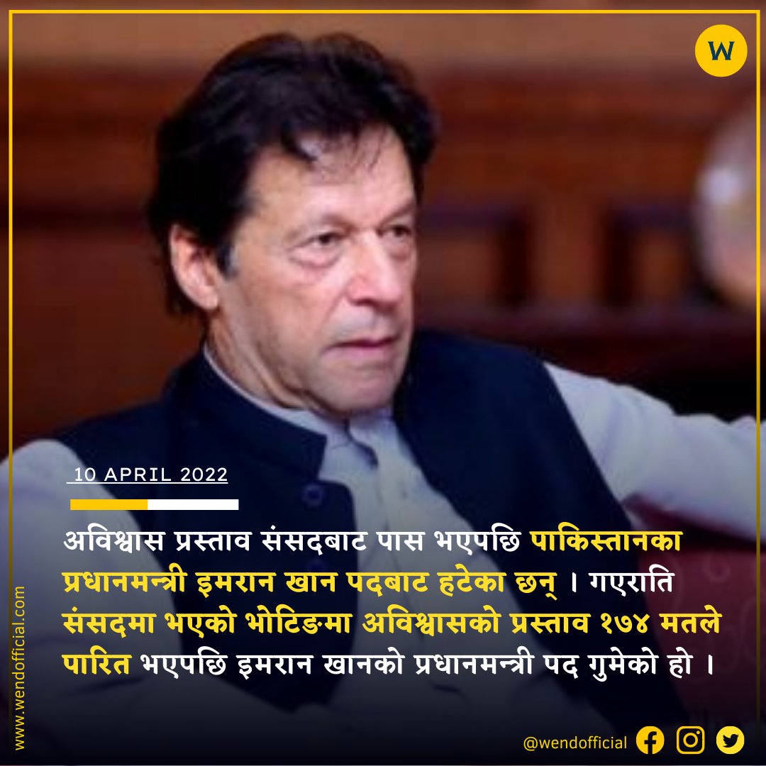 गएराति संसदमा भएको भोटिङमा अविश्वासको प्रस्ताव १७४ मतले पारित भएपछि इमरान खानको प्रधानमन्त्री पद गुमेको हो ।
#wendnews
#wendofficial