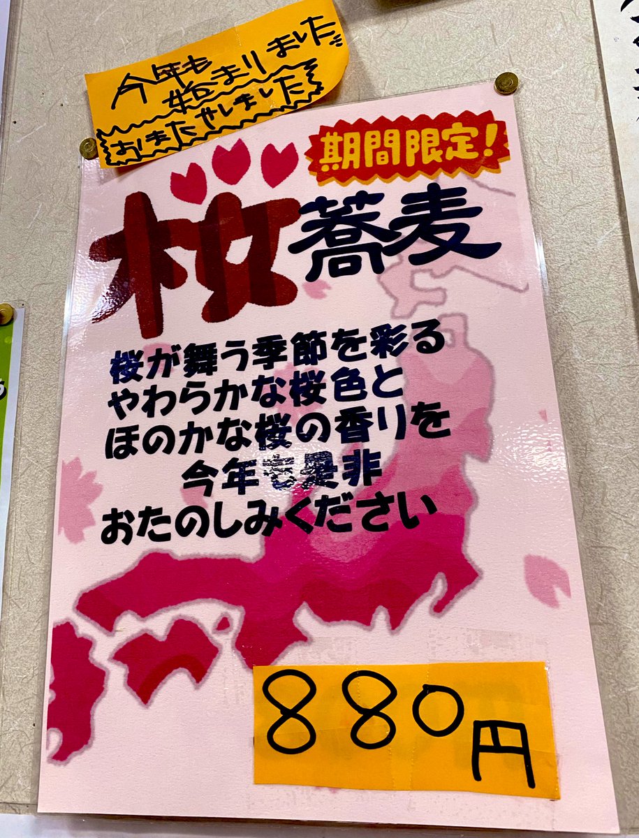板橋本町の老舗蕎麦屋「長寿庵」さんの、春限定「桜切り蕎麦」。

今年も無事、たぐることができました。そりゃあもう、とんでもなく美味かったですとも🌸

店の隣の「縁切り榎」は、縁を切りたい方々で、相変わらず賑わっていました🌳 
