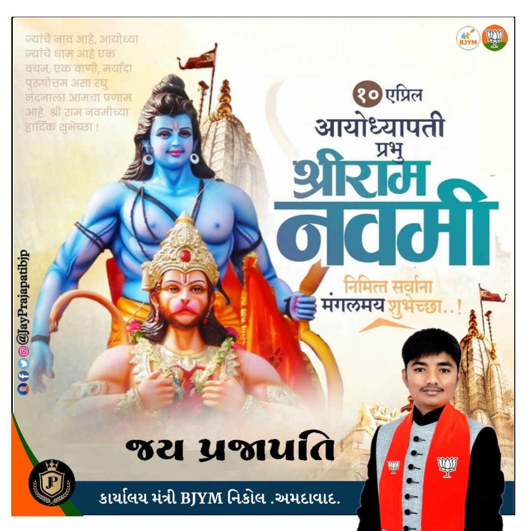 JayPrajapatiBJP's tweet photo. गरज उठे गगन सारा, समुद्र छोड़े अपना किनारा,
हिल जाए जहान सारा, जब गूंजे जय श्री राम का नारा
*रामनवमी* की शुभकामनाएं। 🚩🚩
#shreeramnavami https://t.co/yVDUFfbajm