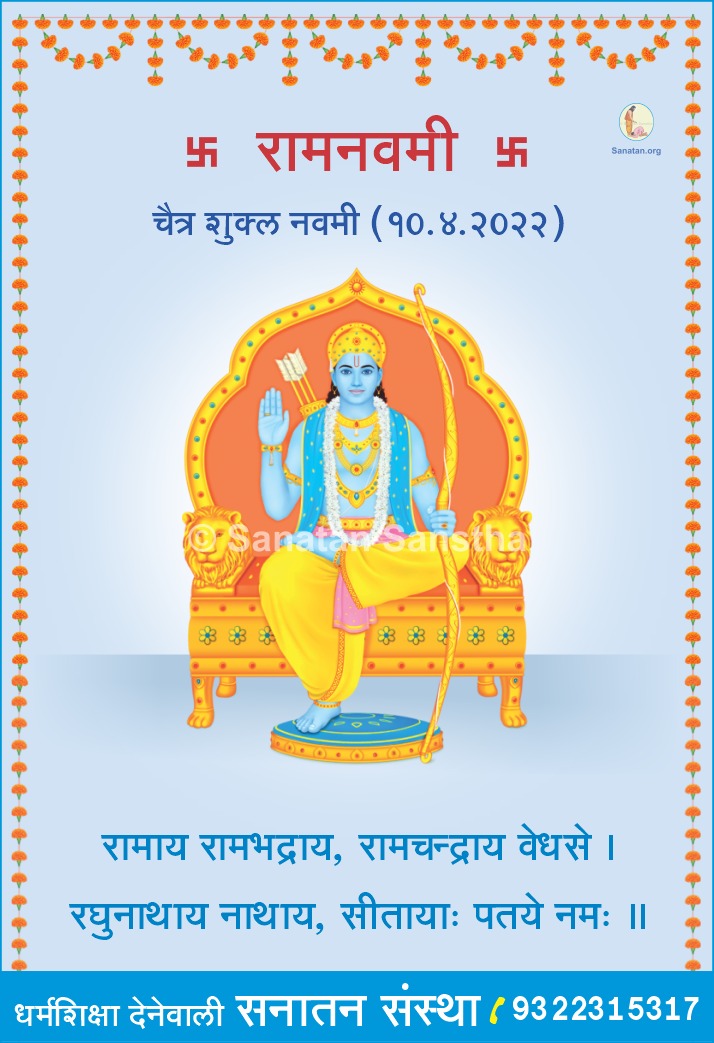 Shriramnavami is called a Holy festival when it is celebrated individually, a religious festival when celebrated collectively and when performed individually with a resolve it becomes a Vowed religious observance (known as vrat).
#Ramanavami
#ramnavami2022