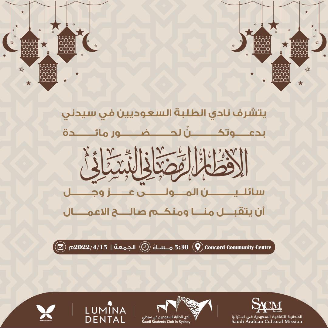 Sa_Club_Sydney's tweet photo. 📣 صديقات سيدني  

يتشرف نادي الطلبة السعوديين في سيدني بدعوتكن الإفطار الرمضاني النسائي

للاطلاع علي التفاصيل والتسجيل، الرجاء زيارة الرابط ادناه:

https://t.co/TBoOMkMjjg

مع تحيات اللجنة الاجتماعية 
نادي الطلبة السعوديين في سيدني٢٢
#نادي_سيدني٢٠٢٢ https://t.co/5RF0qtD4pF
