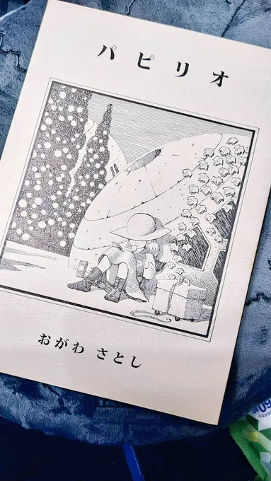 わ!わーー!!!
『パピリオ』だ!!!
19か20の頃に先輩を通じて入手した本です。ペン1本でこんな表現ができるなんて……
本当に美しいので、ぜひ電子で目撃してください…!🙏 https://t.co/tmt7Hiun6V 