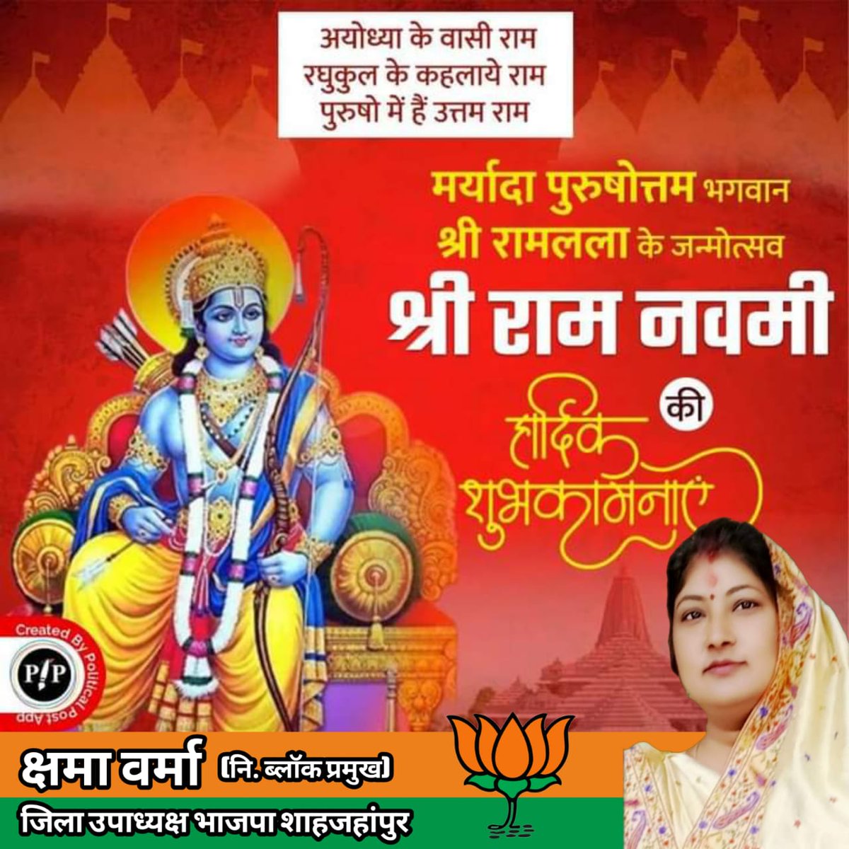 kshamavermabjp's tweet photo. श्रीरामनवमी के पावन पर्व की सभी को हार्दिक शुभकामनाएं। मर्यादा पुरुषोत्तम भगवान श्रीराम हम सभी के लिए श्रद्धा और शक्ति के प्रेरणास्रोत हैं। जय श्री राम! #RamNavami #रामनवमी https://t.co/u2T20ozLGp