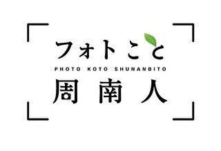 photo_koto_snb's tweet photo. 🌸４月の『フォトこと』

今月も放送とコラムのＷでお楽しみください✨

■写真と言葉で伝えるしゅうなんびと 
#67
一般社団法人
ブロンズ人材協会
顧問・理事　藤本賢司さん✨

撮影・収録／林 義明
企画・インタビュー／恵 雅子

CCS デジタル12ch
4月1日(金)〜15日(金)
①11:45〜②19:15〜 https://t.co/eP5EaWDVkg