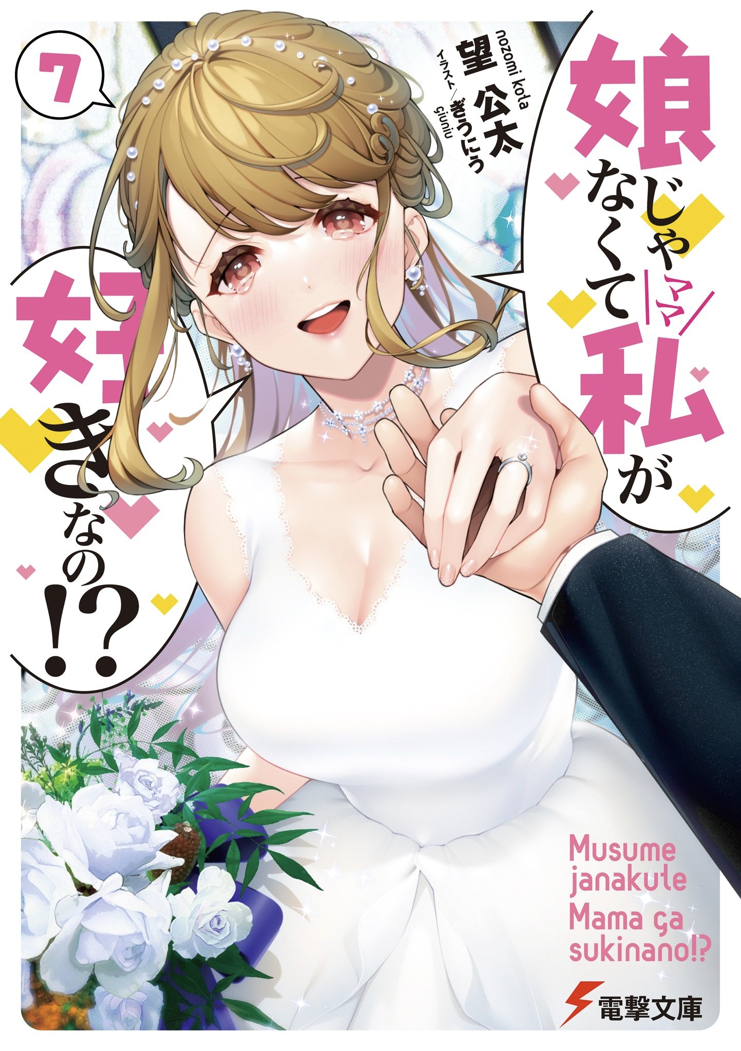 Review for Musume Janakute, Watashi (Mama) ga Suki Nano!?, Vol.1 – Twirling  Book Princess