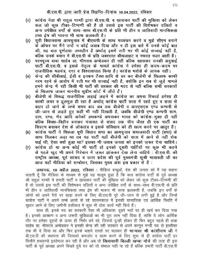 Mayawati's tweet photo. 10-04-2022-BSP PRESS NOTE- MAYAWATI JI PRESS https://t.co/7SK6rzbglJ