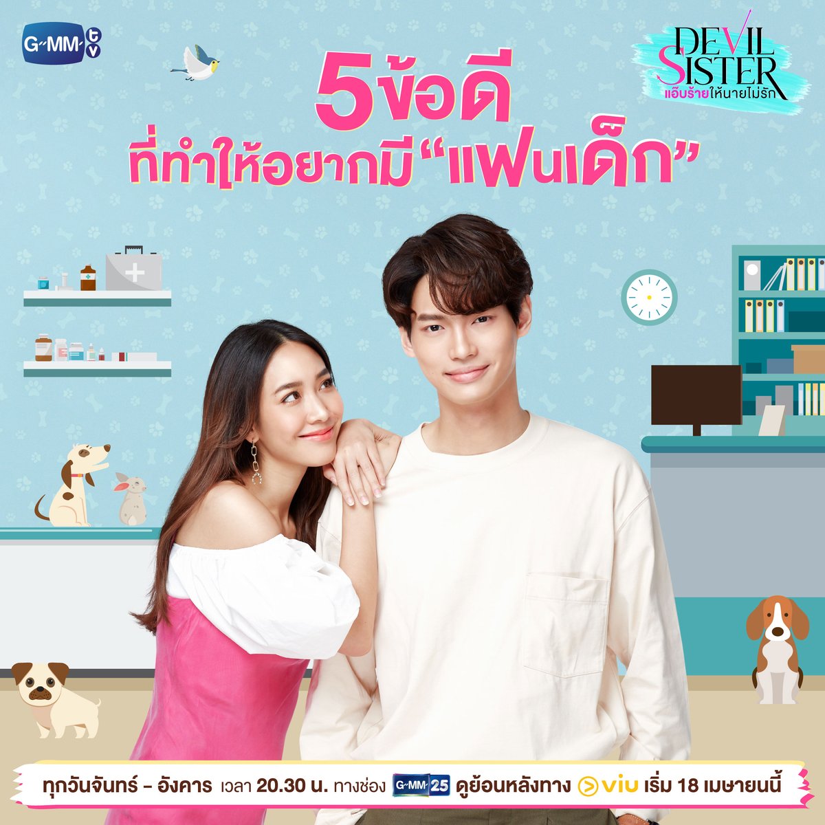 GMMTV's tweet photo. มีแฟนเด็กน่ารักแบบนี้ มันดีจริงๆ นะ 💕

“Devil Sister แอ๊บร้ายให้นายไม่รัก” 
ทุกวันจันทร์ - อังคาร เวลา 20:30 น. ทางช่อง GMM25 
รับชมย้อนหลังฟรีที่แรกได้ที่ Viu เวลา 22:30 น.
เริ่ม 18 เมษายนนี้
#DevilSister #GMMTV 
@winmetawin @minpechaya4 https://t.co/BlSb2Woktn
