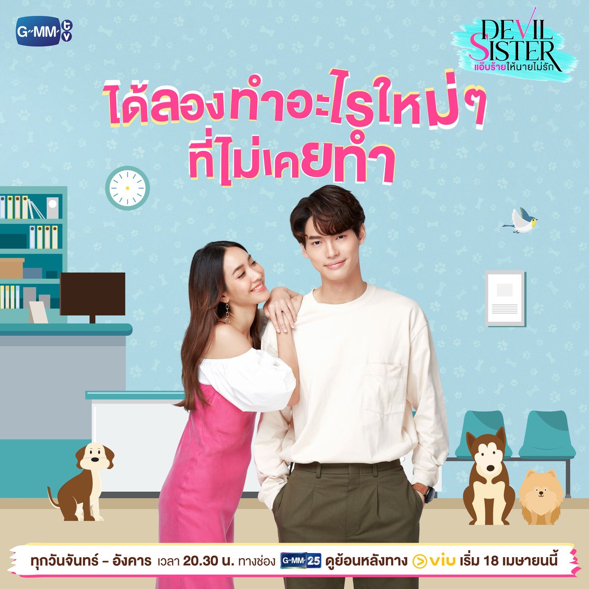 GMMTV's tweet photo. มีแฟนเด็กน่ารักแบบนี้ มันดีจริงๆ นะ 💕

“Devil Sister แอ๊บร้ายให้นายไม่รัก” 
ทุกวันจันทร์ - อังคาร เวลา 20:30 น. ทางช่อง GMM25 
รับชมย้อนหลังฟรีที่แรกได้ที่ Viu เวลา 22:30 น.
เริ่ม 18 เมษายนนี้
#DevilSister #GMMTV 
@winmetawin @minpechaya4 https://t.co/BlSb2Woktn