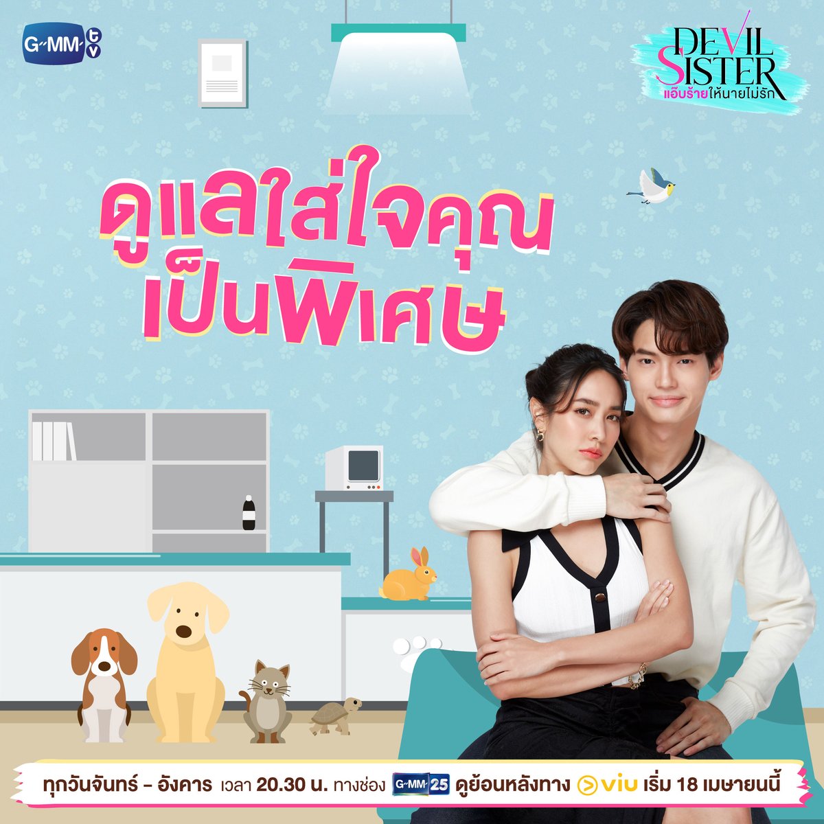 GMMTV's tweet photo. มีแฟนเด็กน่ารักแบบนี้ มันดีจริงๆ นะ 💕

“Devil Sister แอ๊บร้ายให้นายไม่รัก” 
ทุกวันจันทร์ - อังคาร เวลา 20:30 น. ทางช่อง GMM25 
รับชมย้อนหลังฟรีที่แรกได้ที่ Viu เวลา 22:30 น.
เริ่ม 18 เมษายนนี้
#DevilSister #GMMTV 
@winmetawin @minpechaya4 https://t.co/BlSb2Woktn