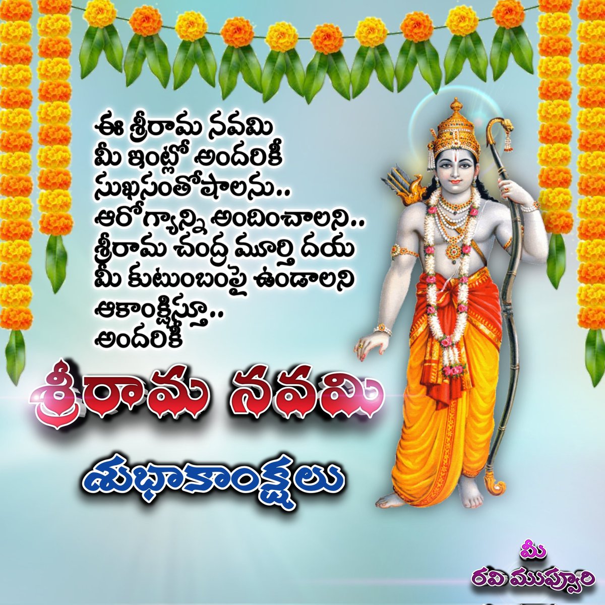 RaviMuppuri's tweet photo. శ్రీ రామ రామేతి రమే రామే మనోరమే..
సహస్రనామ తత్తుల్యం రామనామ వరాననే!’
-అందరికి శ్రీరామ నవమి శుభాకాంక్షలు🙏 https://t.co/OfPaOdoQxa