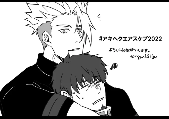 #アキヘクエアスケブ2022
お渡しが遅くなるかもですが、よろしければー。完成品はこちらのツイートにリプ形式で繋げる予定です、よろしくお願いします。 