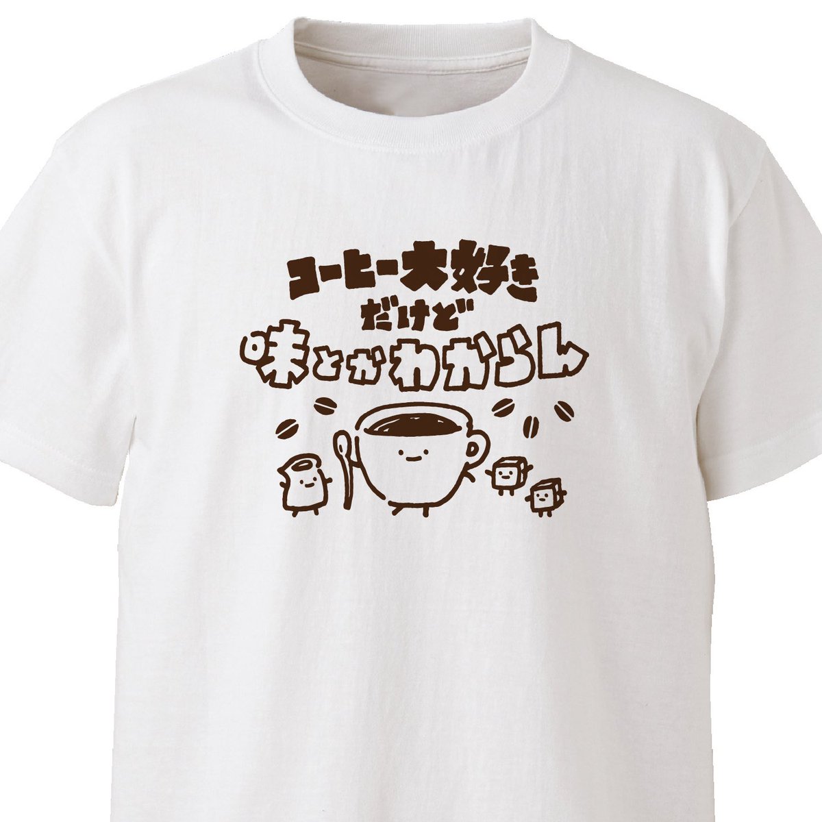 大体ぜんぶコーヒー味!!

コーヒーわからん
ekot Tシャツ<イラスト:店長 里一磨> 
https://t.co/pdJqB7a6r2 