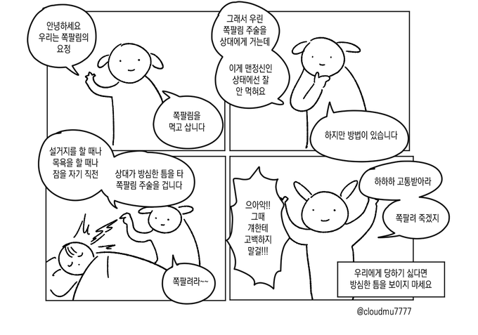 쪽팔림 요정 