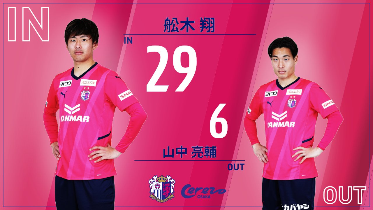 セレッソ大阪オフィシャル 選手交代 前半39分 In 舩木翔 Out 山中亮輔 セレッソ大阪 T Co Shl2pwntsy Twitter