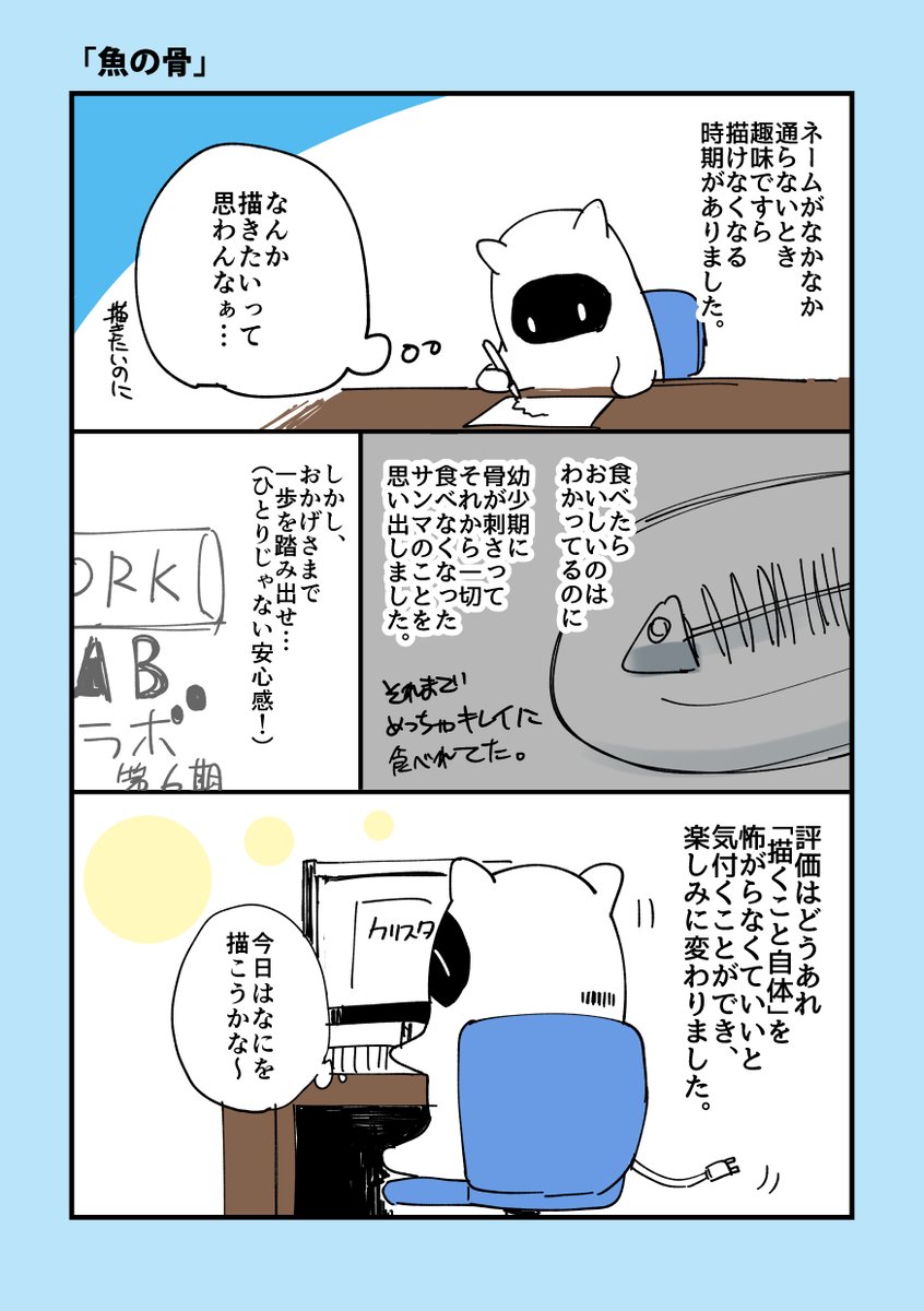 自分の描けない原因は、才能とかやる気がないなどの問題ではなく、怖がっていたせいだなと。。。
その気付きを得られただけでも、コルクラボに参加できて本当によかったです。ネームの没に関しても、今後は前向きに受け止められそうです。(フィードバック
#コルクラボマンガ専科
#西屋の生態日記