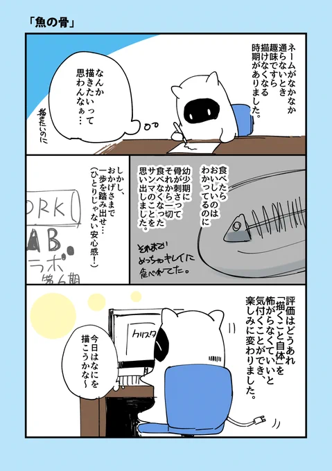 自分の描けない原因は、才能とかやる気がないなどの問題ではなく、怖がっていたせいだなと。。。
その気付きを得られただけでも、コルクラボに参加できて本当によかったです。ネームの没に関しても、今後は前向きに受け止められそうです。(フィードバック
#コルクラボマンガ専科
#西屋の生態日記 