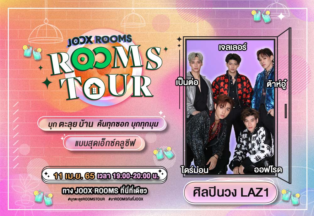 TREC_Channel's tweet photo. พรุ่งนี้เจอกันนะ!!
#ROOMSTOURXLAZ1 #ROOMSTOURบุกGMM
#มาROOMSกันที่JOOX
#LAZ1 https://t.co/IylCWr9fMB
