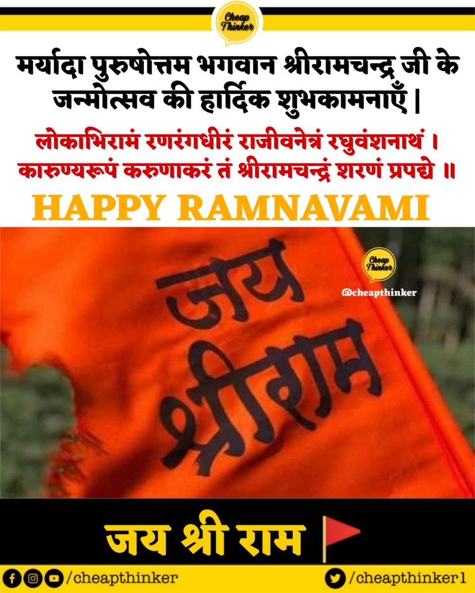Cheapthinker1's tweet photo. लोकाभिरामं रणरंगधीरं राजीवनेत्रं रघुवंशनाथं ।
कारुण्यरूपं करुणाकरं तं श्रीरामचन्द्रं शरणं प्रपद्ये ॥
जय श्री राम 🚩 जय सिया राम 🚩
#cheapthinker #RamNavami #JaiShriRam #HinduNewYear https://t.co/JHY2AXAEEx