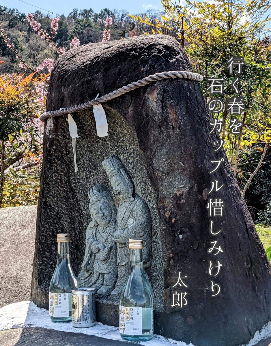 yokunugi's tweet photo. reluctant to part
with passing spring
a stone couple
#TypoCorrected
#haiku #haikuwithpics #passingspring #stonecoupleroadsideforsafetravel https://t.co/Mf4pIgx8C8