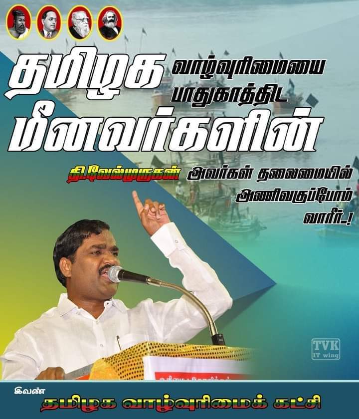 PattabiTvk's tweet photo. 🇱🇹 அனைவரும் வாரீர் மீனவர் வாழ்வுரிமை காத்திட வாரீர் வாரீர் 🇱🇹🇱🇹🇱🇹🇱🇹👍👍👍👍🇱🇹 https://t.co/yoDZhxl21I