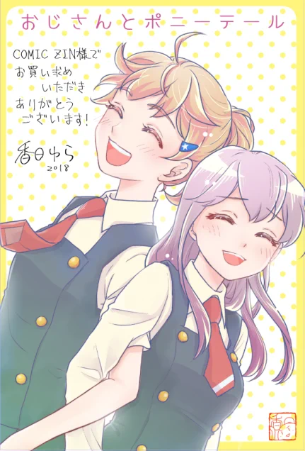 『おじさんとポニーテール』は書店特典が可愛くできたと思うので見て。 