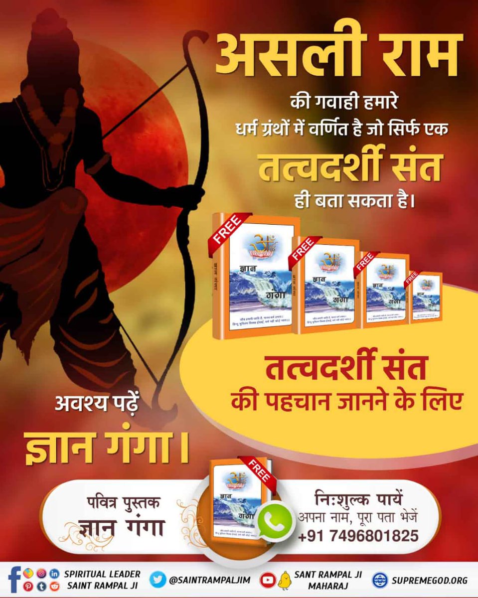 #ImmortalRam
⚜वह आदि राम सतलोक से चलकर पृथ्वी पर आता है, अपनी प्यारी आत्माओं को मिलता है उन्हें सतभक्ति मार्ग समझा कर मोक्ष मंत्र देता है। अधिक जानकारी के लिए पढ़ें आध्यात्मिक पुस्तक ज्ञान गंगा।

Aadi Ram Kabir