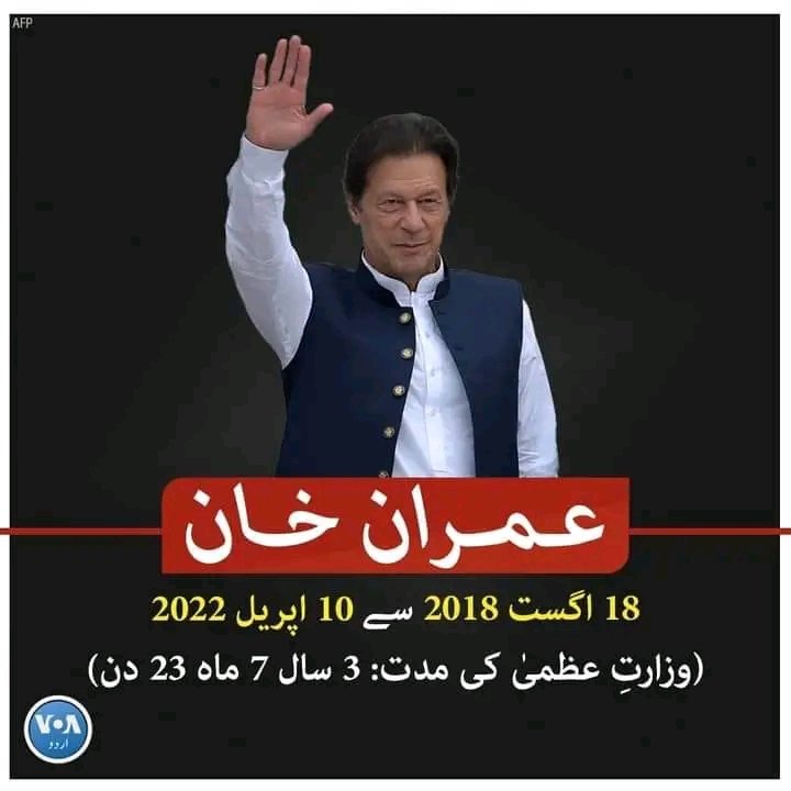اک عہد تمام ہونے کو ہے🌼
عمران خان پاکستان کے بائیسویں وزیراعظم تھے جنہوں نے 18 اگست 2018 کو عہدے کا حلف اٹھایا مگر وہ اپنی پانچ سالہ مدت پوری نہ کرسکے اور 10 اپریل 2022 کو اپنے خلاف تحریک عدم اعتماد کی کامیابی کے بعد ملک کے وزیراعظم نہیں رہے❤️