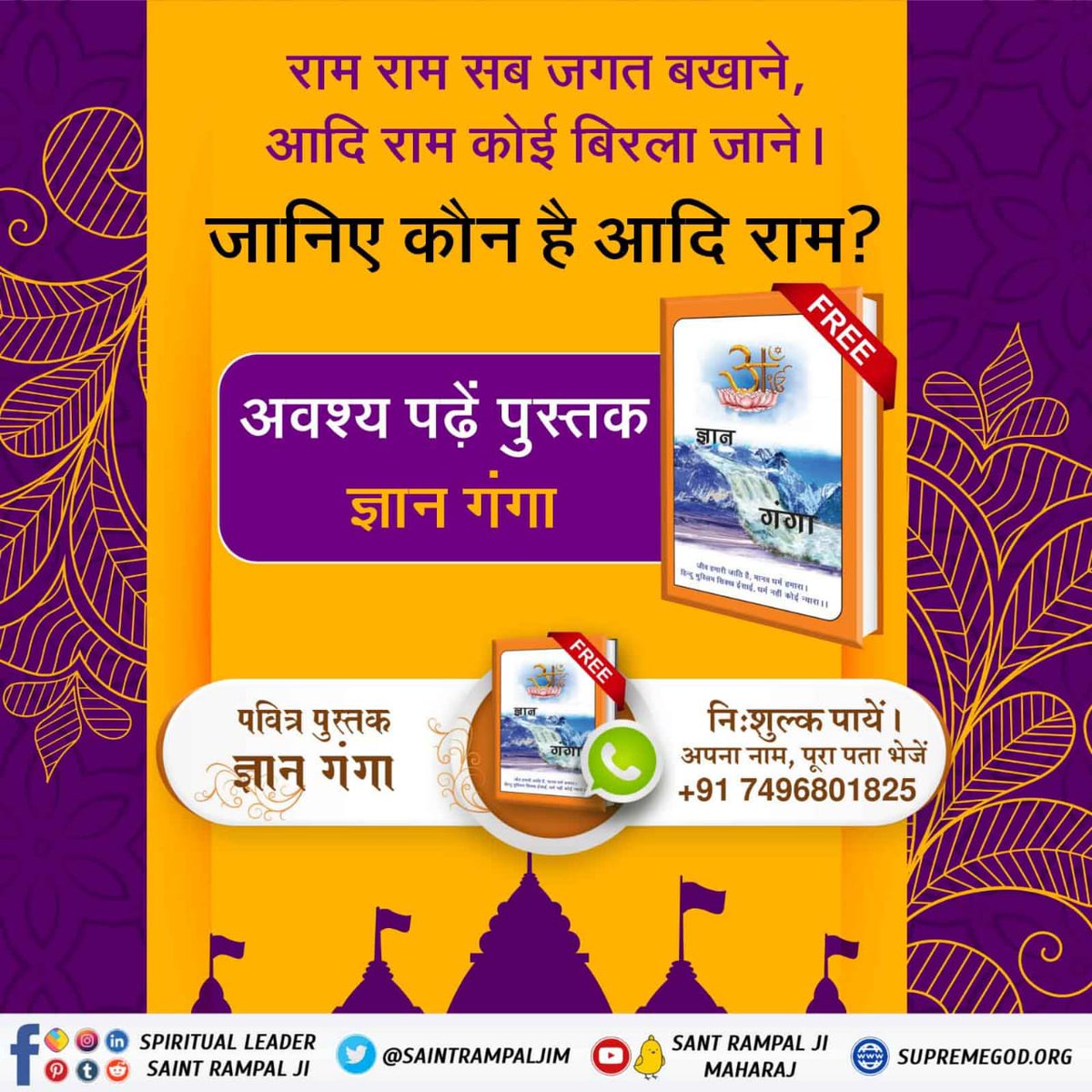 #ImmortalRam
⚜राम भगवान का जन्म मां के गर्भ से हुआ जबकि पूर्ण परमात्मा ना तो मां के गर्भ से जन्म लेता है और न ही उसकी मृत्यु होती है तो फिर आदिराम (पूर्ण परमात्मा) कौन है? जानने के लिए अवश्य पढ़ें ज्ञान गंगा।

Aadi Ram Kabir