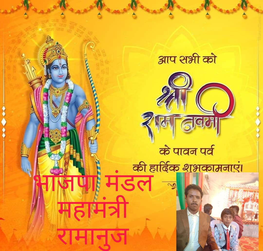 *आप सभी देशवासियों को रामनवमी " प्राकट्य दिवस भगवान श्री रामचंद्र कीआप सभी को बहुत-बहुत बधाई शुभकामनाएं