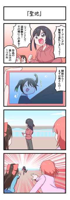 虹ヶ咲4コママンガ「聖地」
#lovelive 