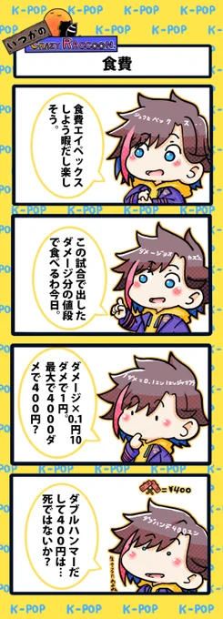【いつかのCrazy Raccoon 第355話】
食費

#CR4コマ

@nobinobita_d93 
@kinako_pop 

ネタ元動画:
https://t.co/rCSptu0KRH 